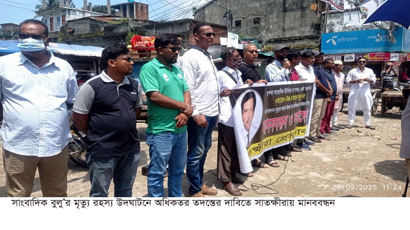 সাংবাদিক বুলুর রহস্যজনক মৃত্যুর অধিকতর তদন্তের দাবিতে সাতক্ষীরায় মানববন্ধন 